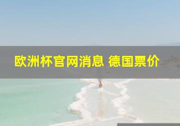 欧洲杯官网消息 德国票价